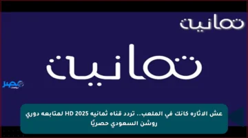 عش الإثارة كأنك في الملعب.. تردد قناة ثمانية HD 2025 لمتابعة دوري روشن السعودي حصريًا